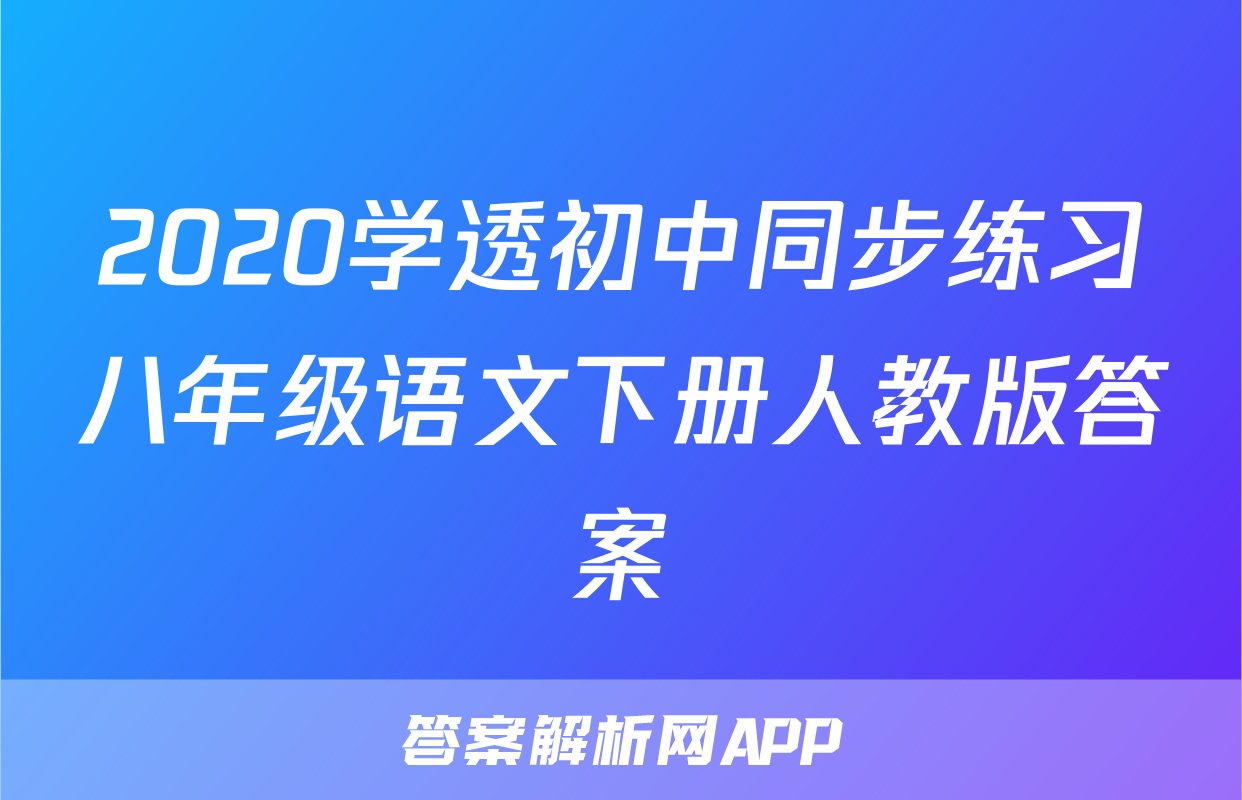2020学透初中同步练习八年级语文下册人教版答案