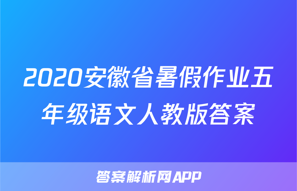 2020安徽省暑假作业五年级语文人教版答案