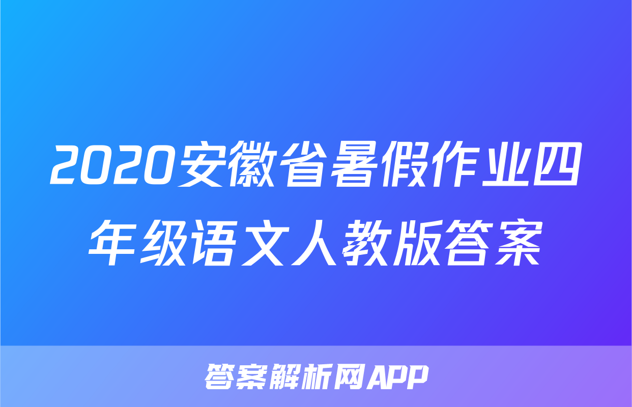2020安徽省暑假作业四年级语文人教版答案