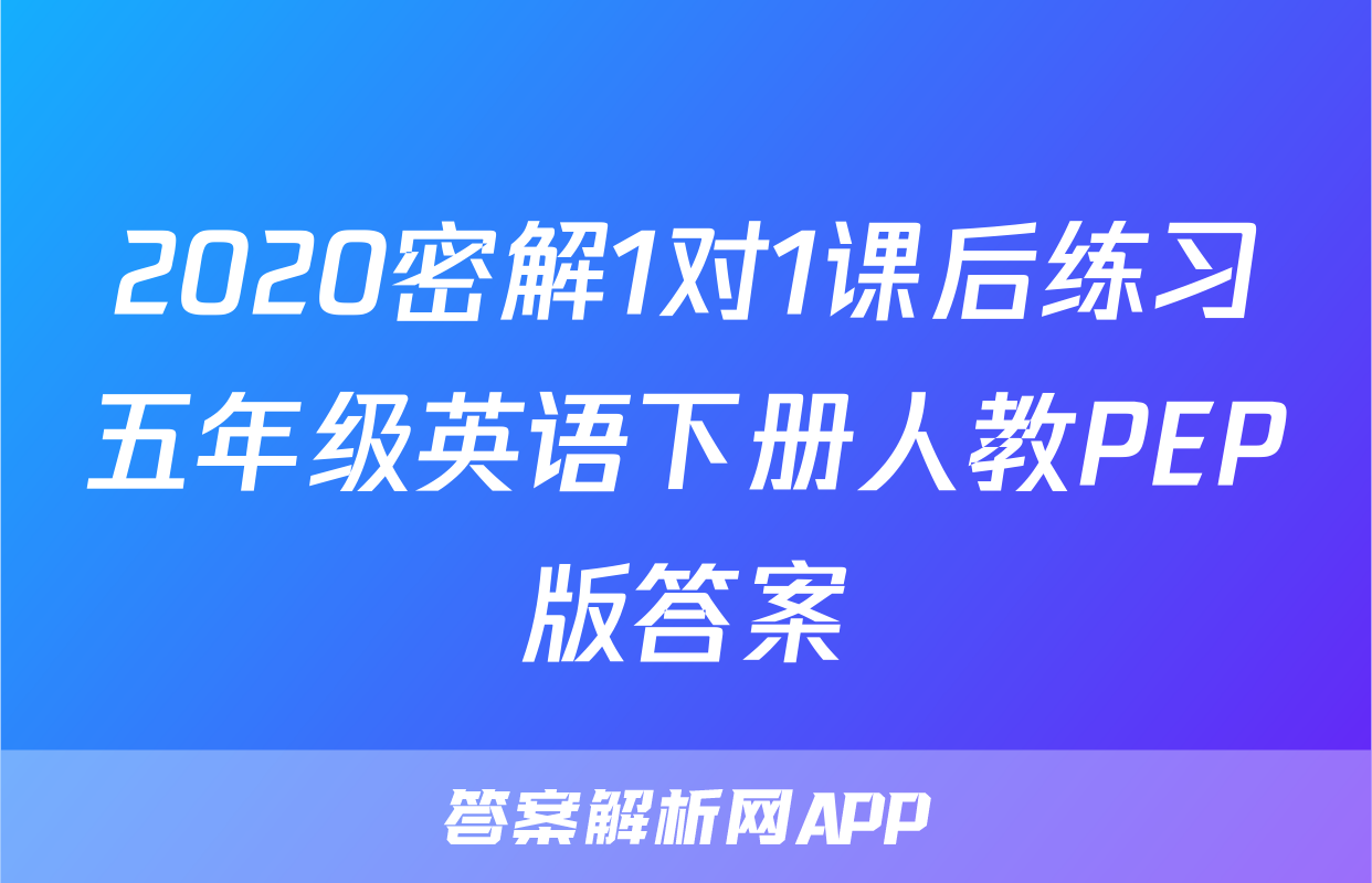 2020密解1对1课后练习五年级英语下册人教PEP版答案
