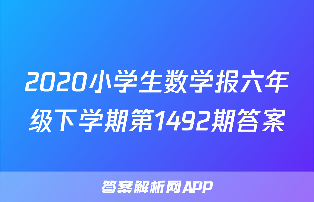 2020小学生数学报六年级下学期第1492期答案