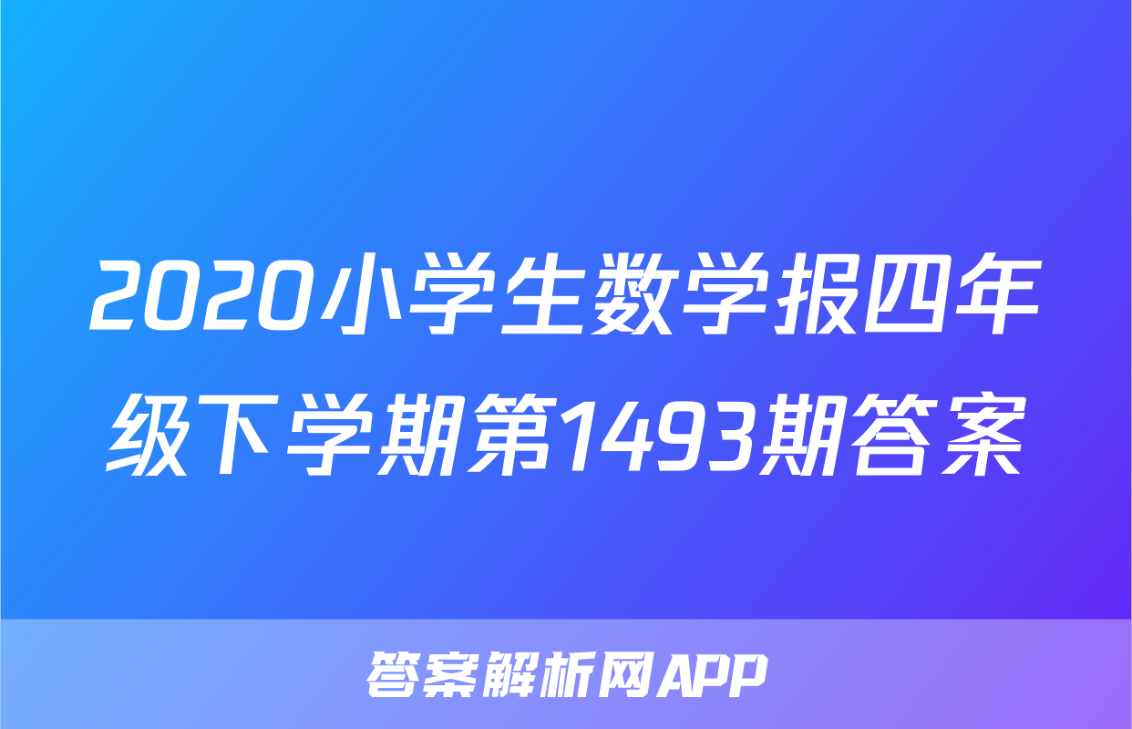 2020小学生数学报四年级下学期第1493期答案