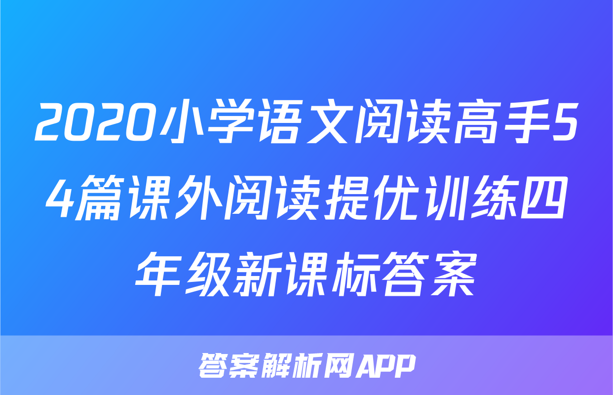 2020小学语文阅读高手54篇课外阅读提优训练四年级新课标答案
