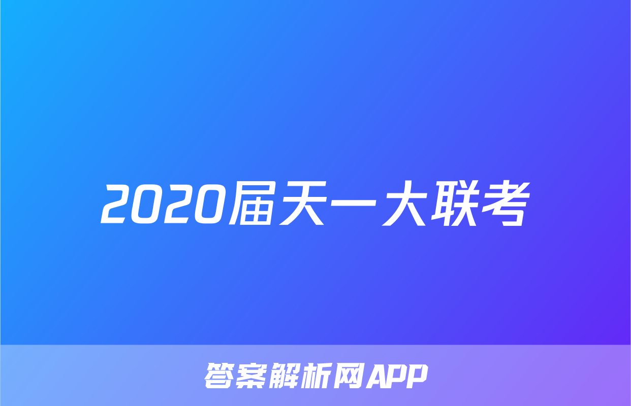 2020届天一大联考
