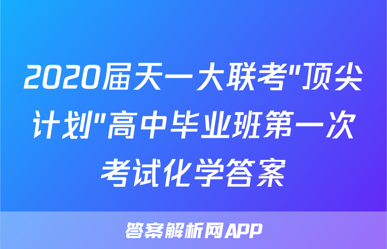 2020届天一大联考"顶尖计划"高中毕业班第一次考试化学答案