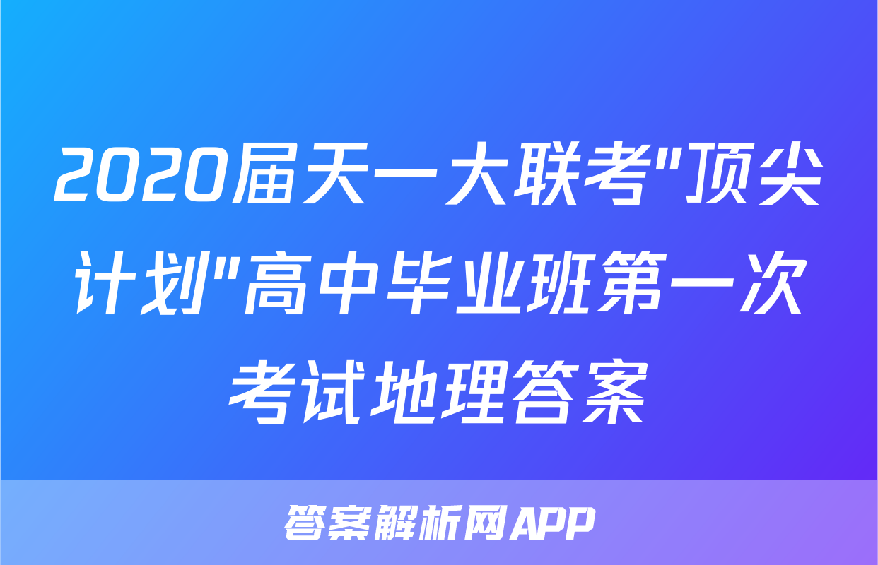 2020届天一大联考"顶尖计划"高中毕业班第一次考试地理答案