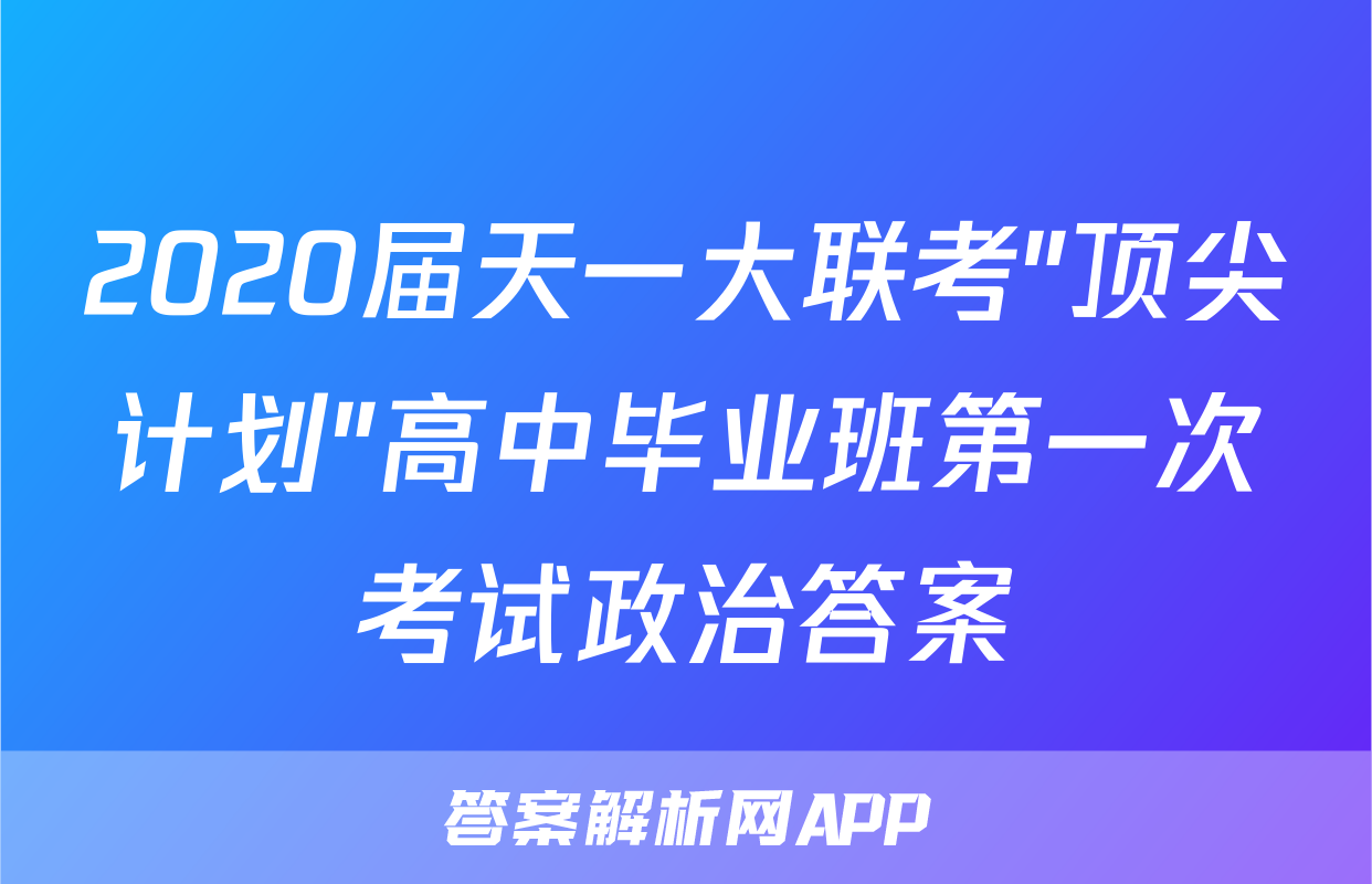 2020届天一大联考"顶尖计划"高中毕业班第一次考试政治答案