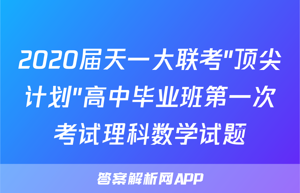 2020届天一大联考"顶尖计划"高中毕业班第一次考试理科数学试题
