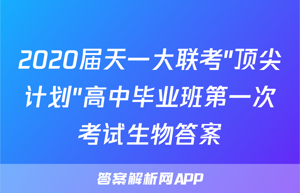 2020届天一大联考"顶尖计划"高中毕业班第一次考试生物答案