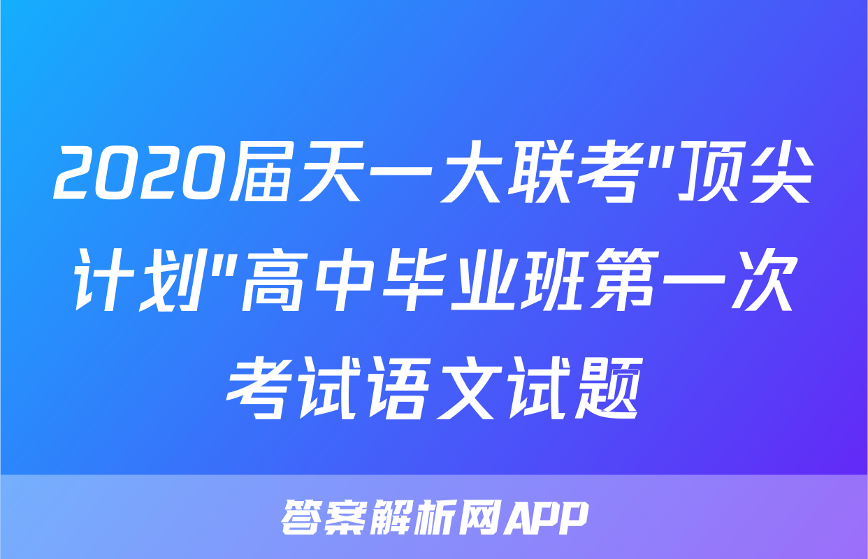 2020届天一大联考"顶尖计划"高中毕业班第一次考试语文试题