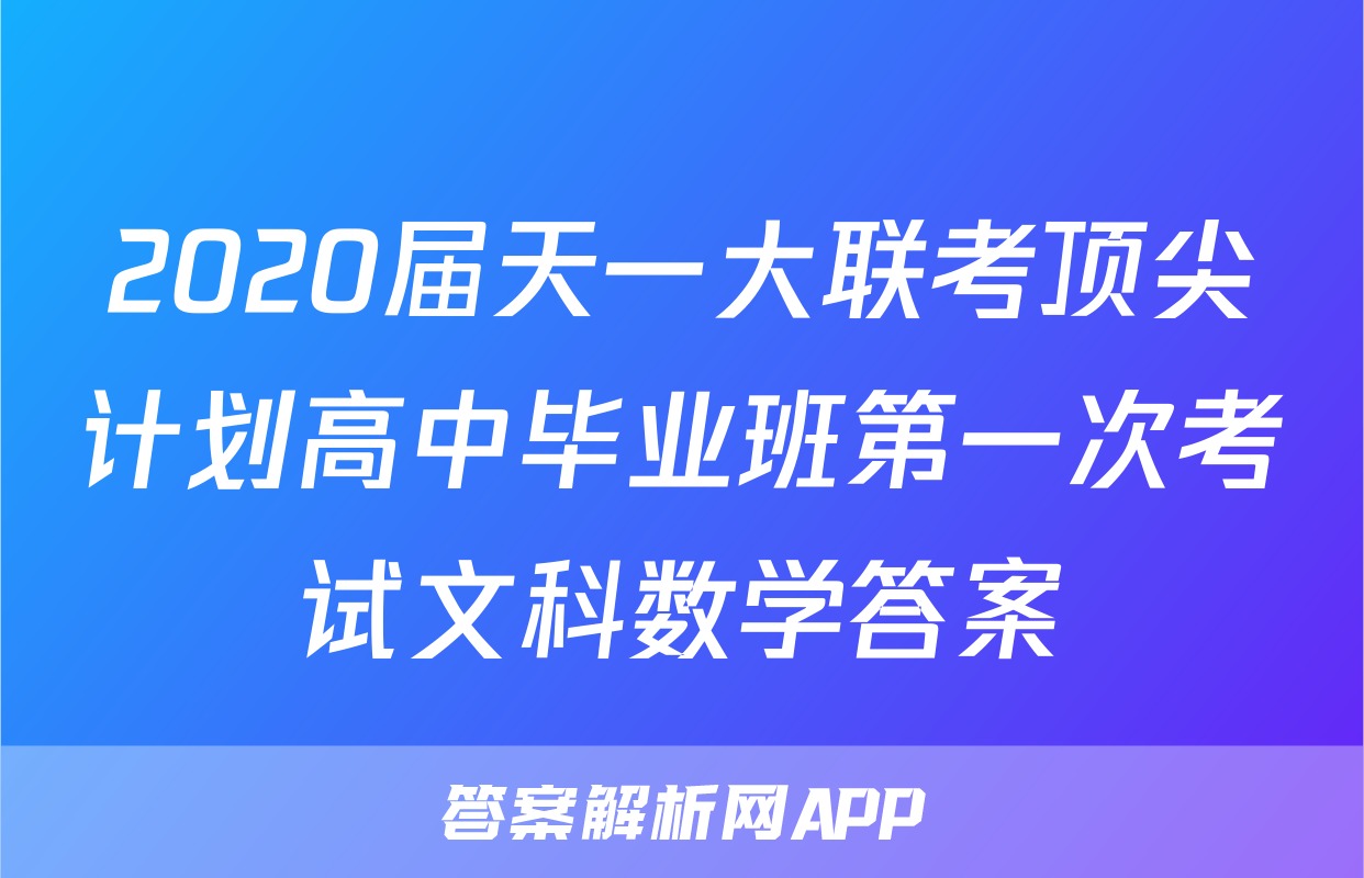 2020届天一大联考顶尖计划高中毕业班第一次考试文科数学答案