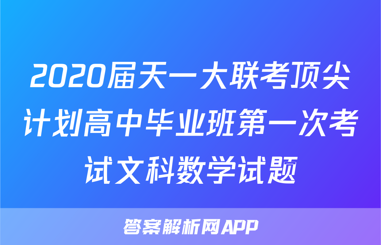 2020届天一大联考顶尖计划高中毕业班第一次考试文科数学试题