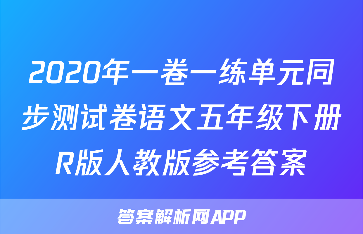 2020年一卷一练单元同步测试卷语文五年级下册R版人教版参考答案