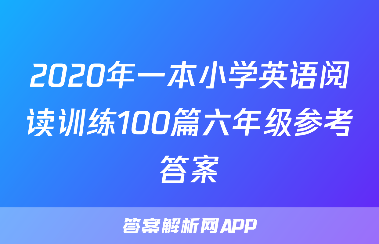 2020年一本小学英语阅读训练100篇六年级参考答案