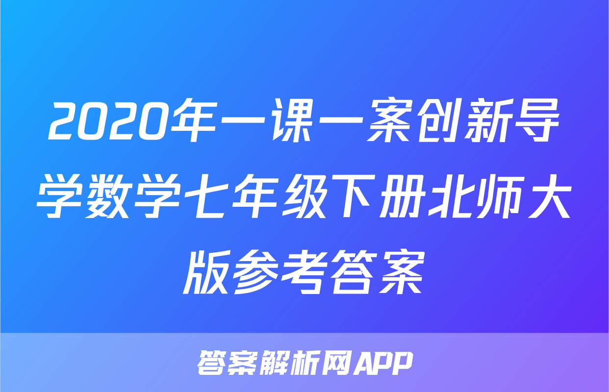 2020年一课一案创新导学数学七年级下册北师大版参考答案