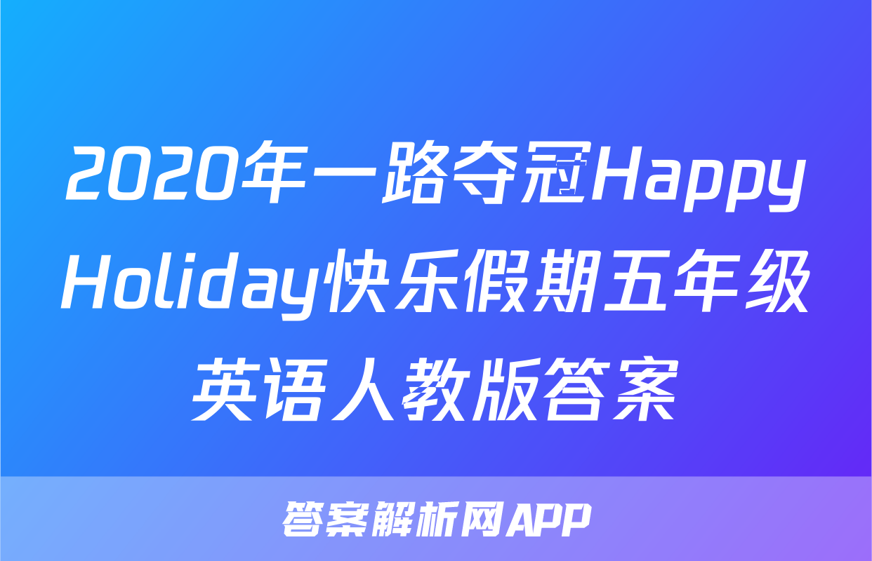 2020年一路夺冠HappyHoliday快乐假期五年级英语人教版答案