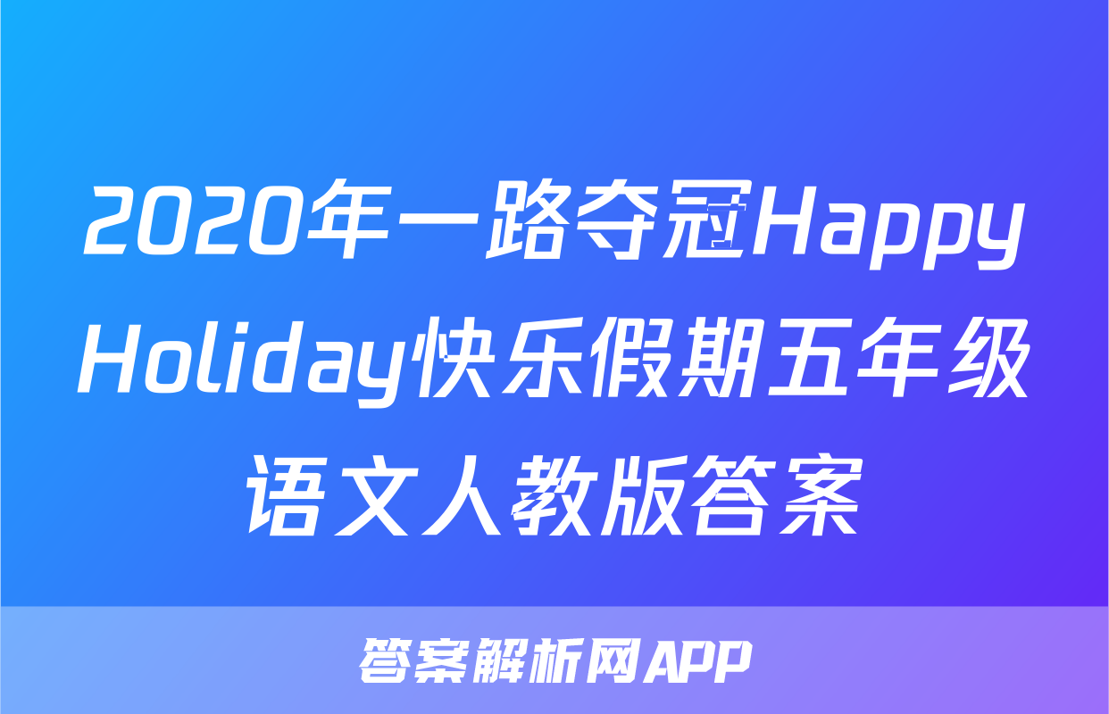 2020年一路夺冠HappyHoliday快乐假期五年级语文人教版答案