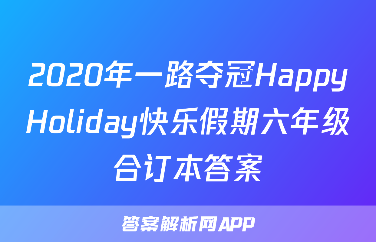 2020年一路夺冠HappyHoliday快乐假期六年级合订本答案