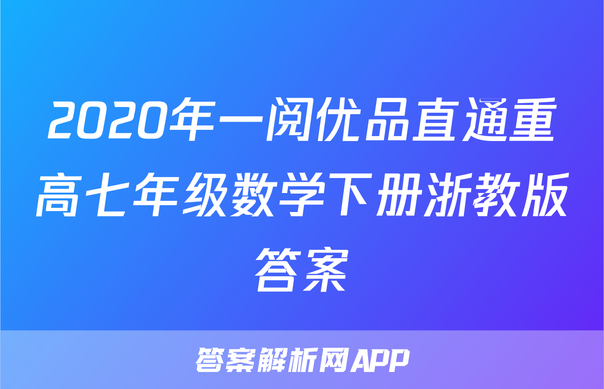 2020年一阅优品直通重高七年级数学下册浙教版答案