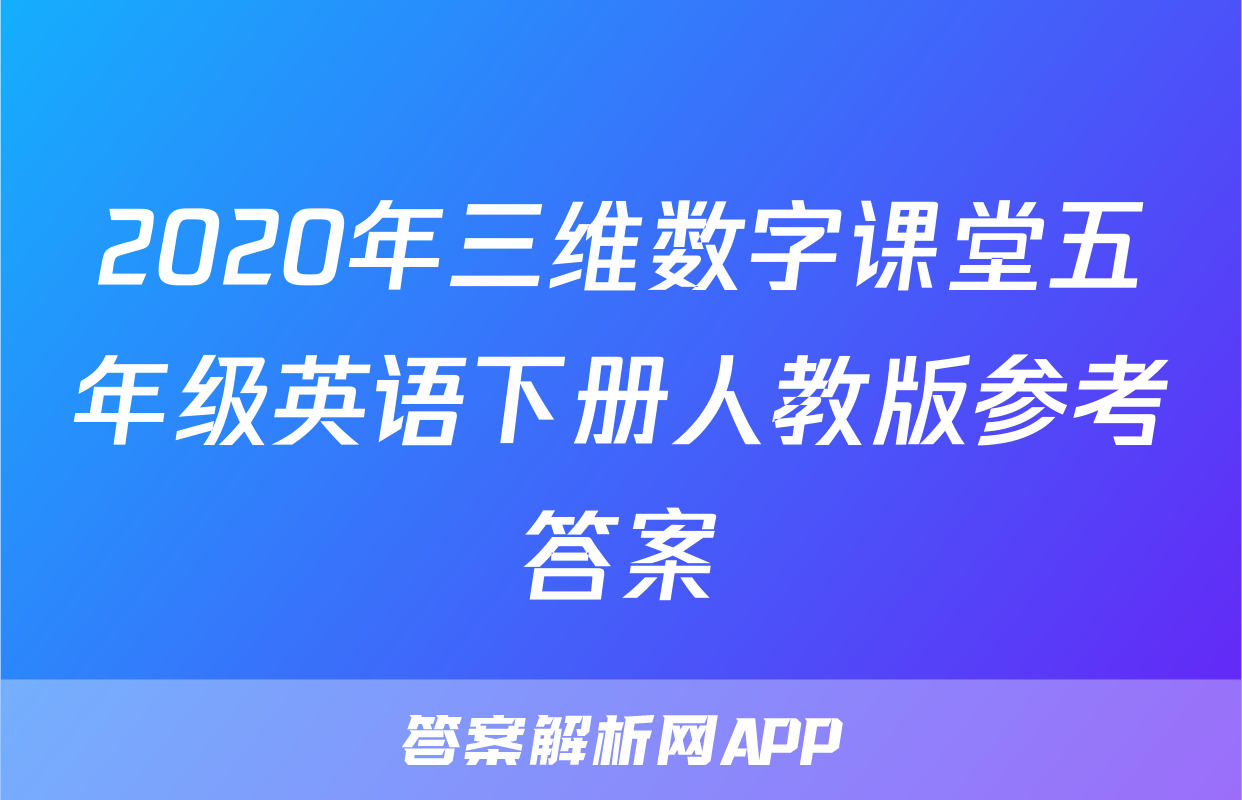 2020年三维数字课堂五年级英语下册人教版参考答案