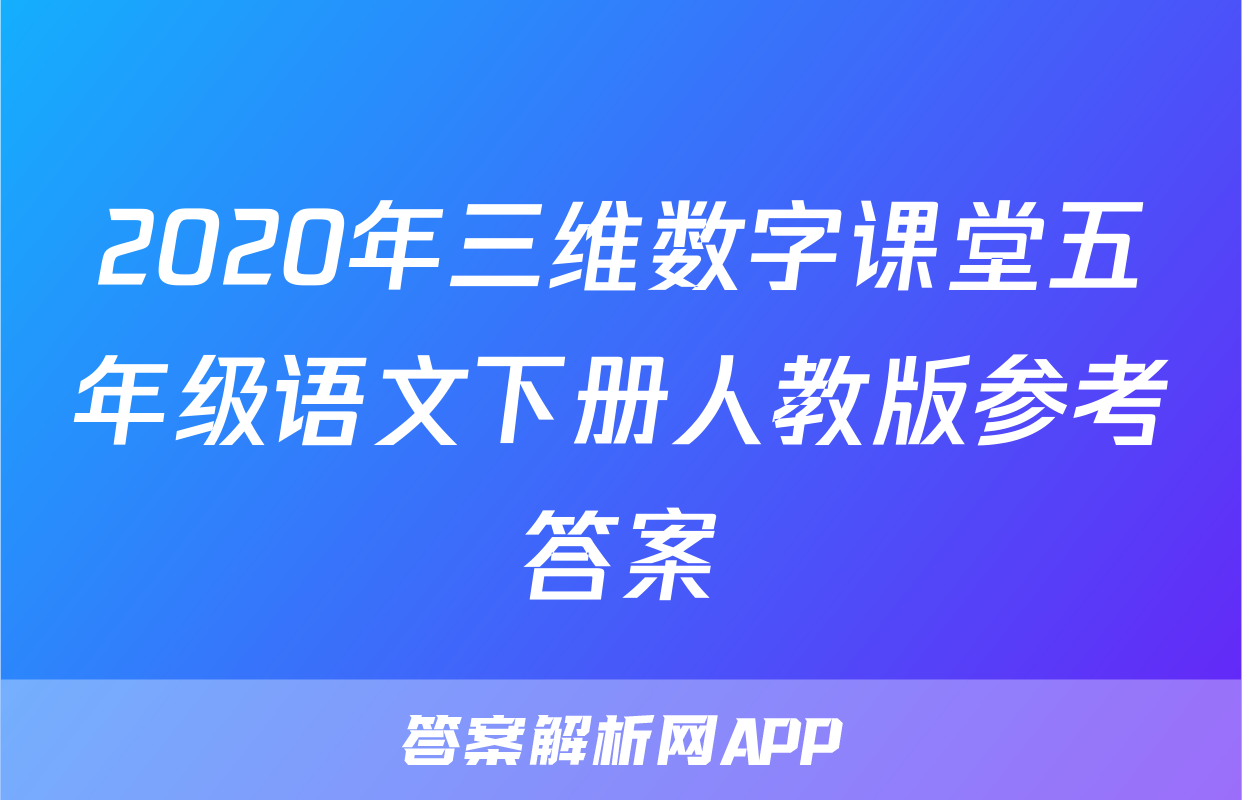 2020年三维数字课堂五年级语文下册人教版参考答案