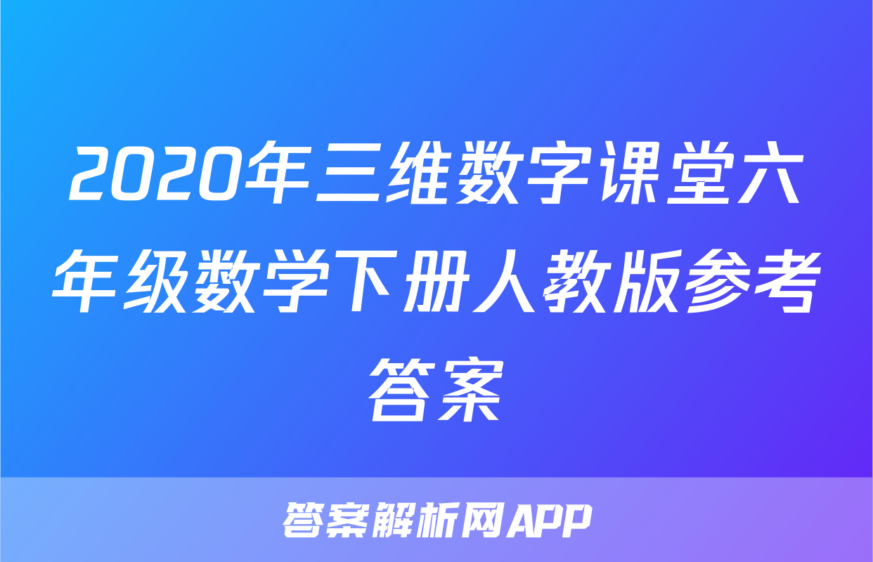 2020年三维数字课堂六年级数学下册人教版参考答案