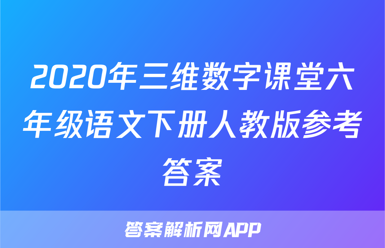 2020年三维数字课堂六年级语文下册人教版参考答案