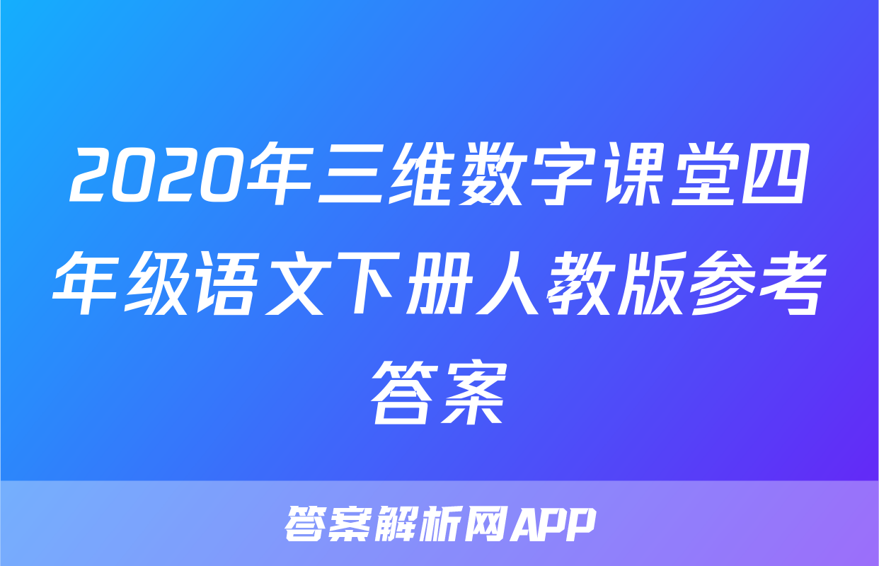 2020年三维数字课堂四年级语文下册人教版参考答案