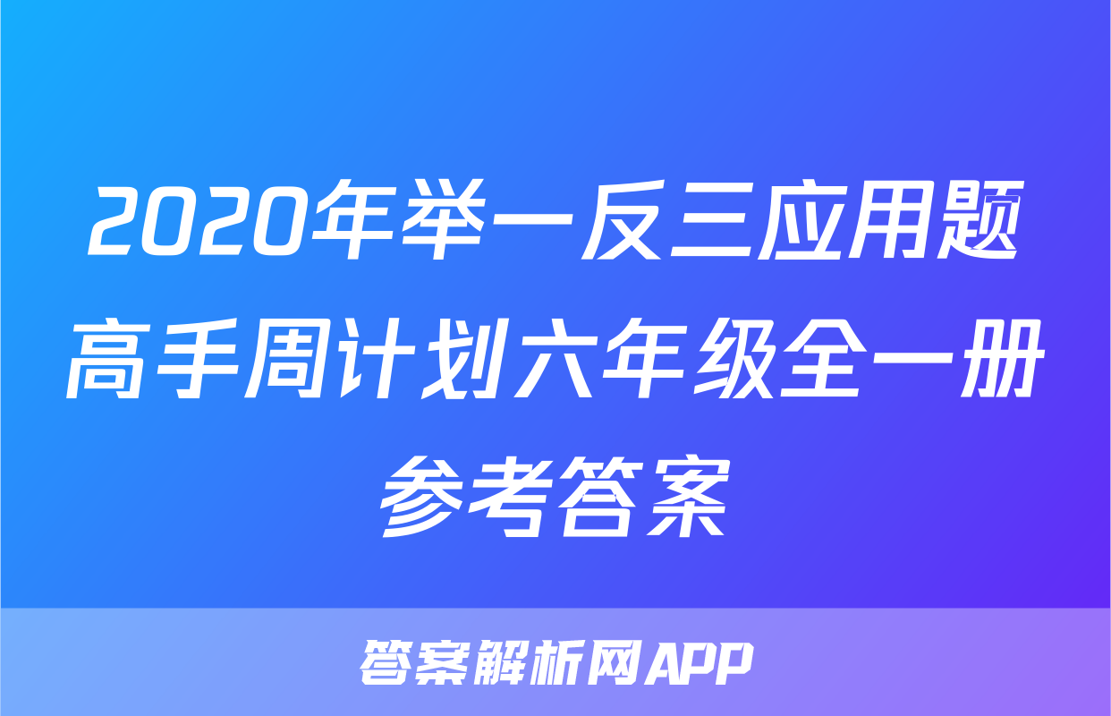 2020年举一反三应用题高手周计划六年级全一册参考答案