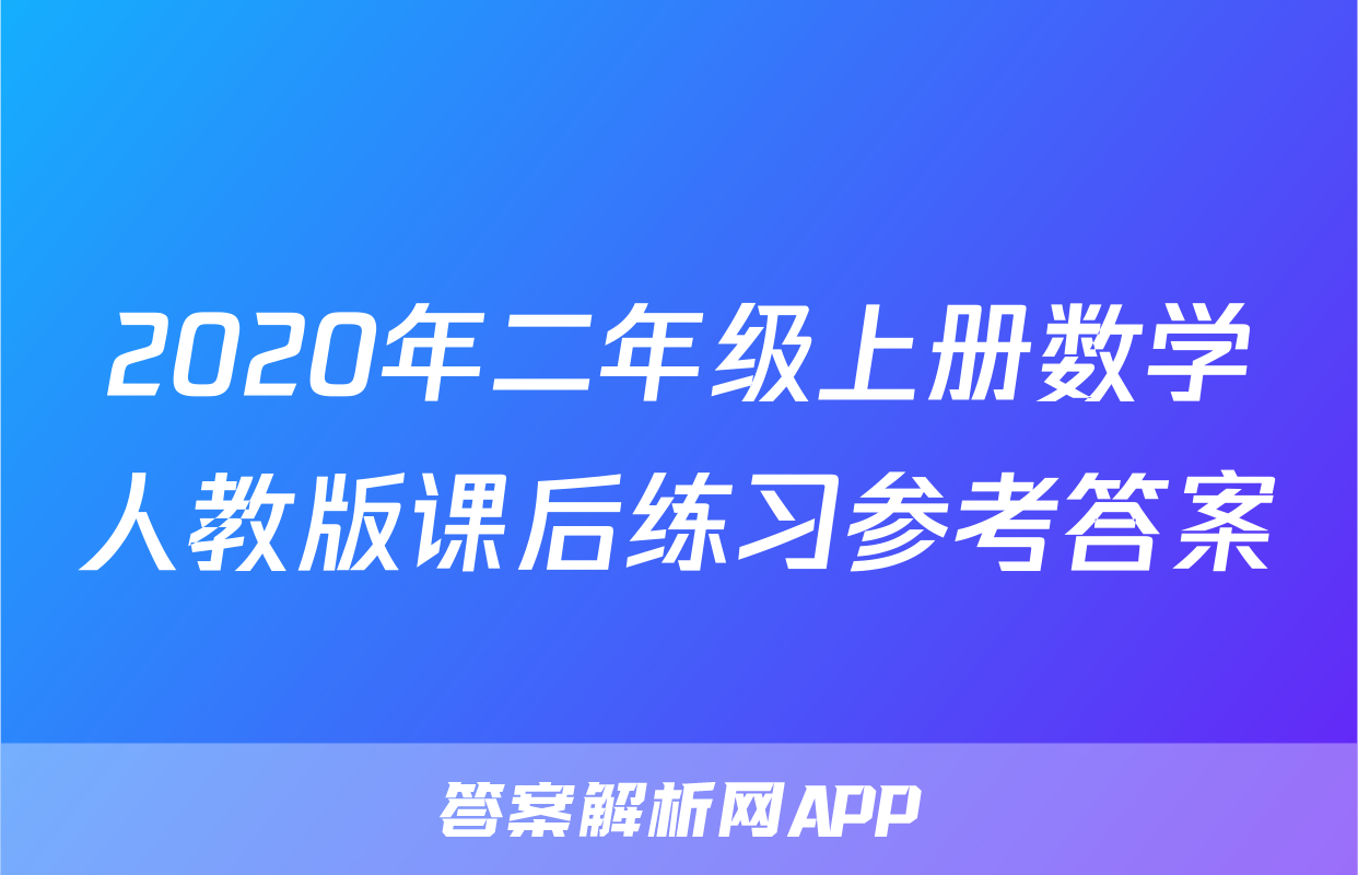 2020年二年级上册数学人教版课后练习参考答案