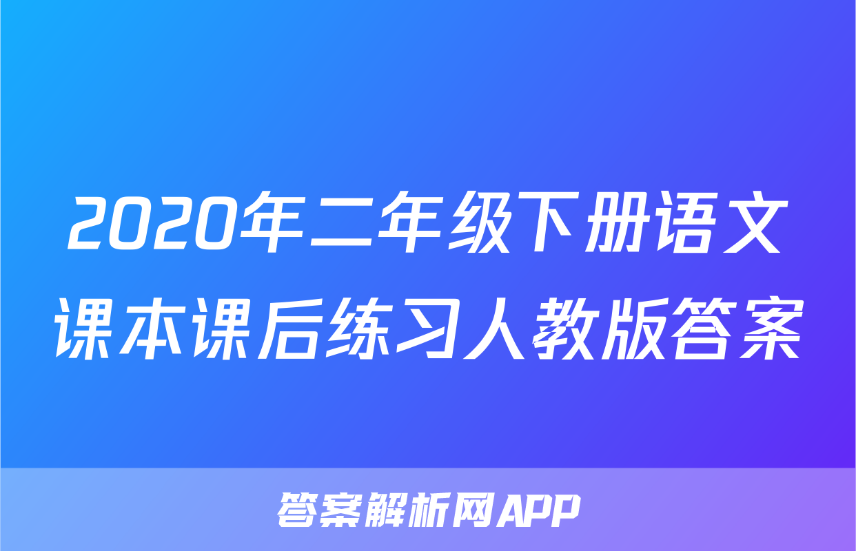 2020年二年级下册语文课本课后练习人教版答案