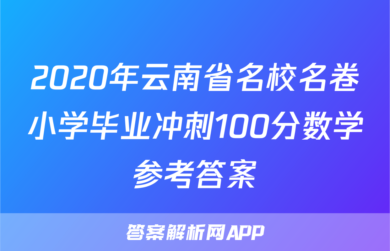 2020年云南省名校名卷小学毕业冲刺100分数学参考答案