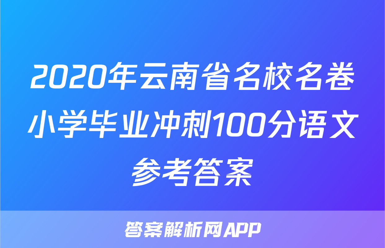 2020年云南省名校名卷小学毕业冲刺100分语文参考答案
