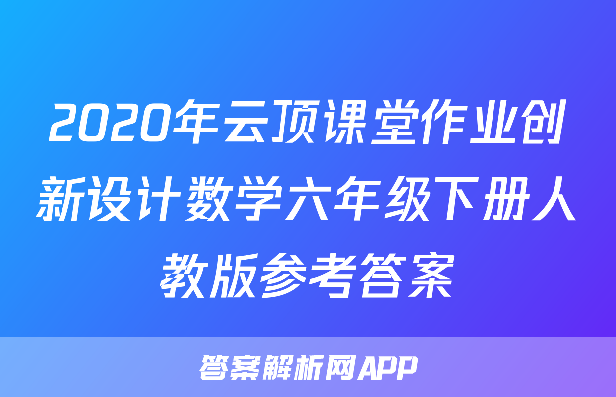 2020年云顶课堂作业创新设计数学六年级下册人教版参考答案