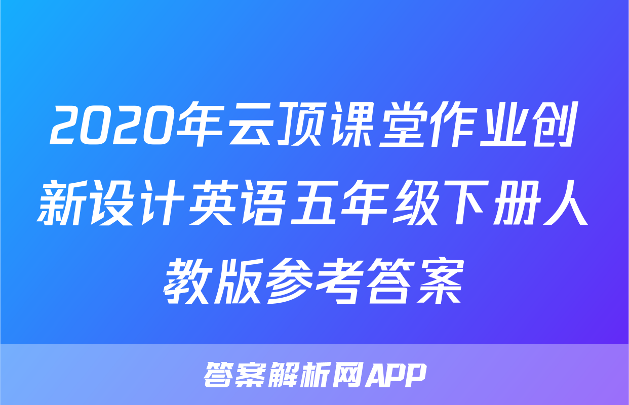 2020年云顶课堂作业创新设计英语五年级下册人教版参考答案