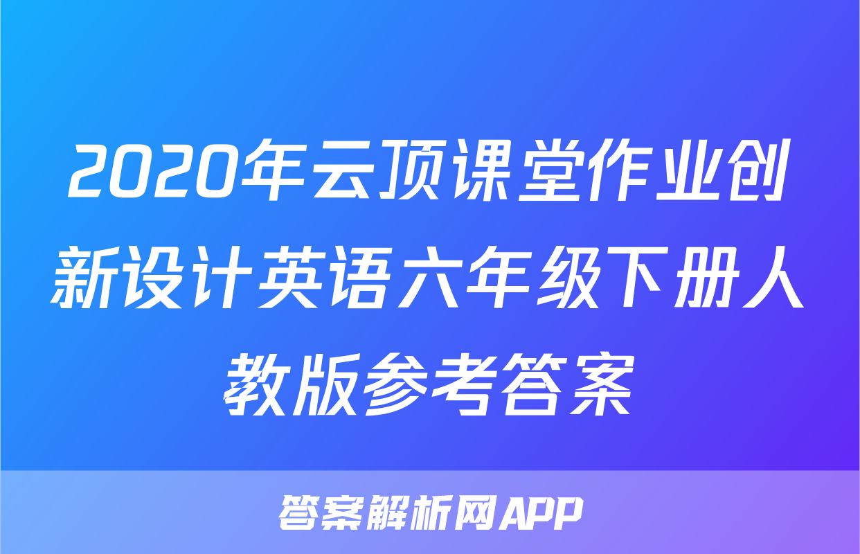 2020年云顶课堂作业创新设计英语六年级下册人教版参考答案