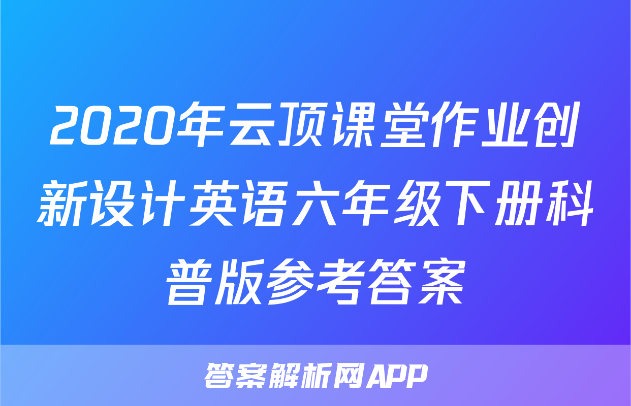 2020年云顶课堂作业创新设计英语六年级下册科普版参考答案