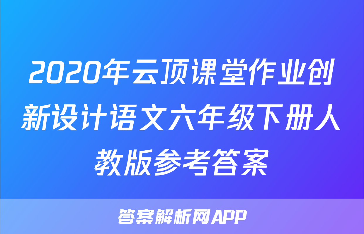 2020年云顶课堂作业创新设计语文六年级下册人教版参考答案