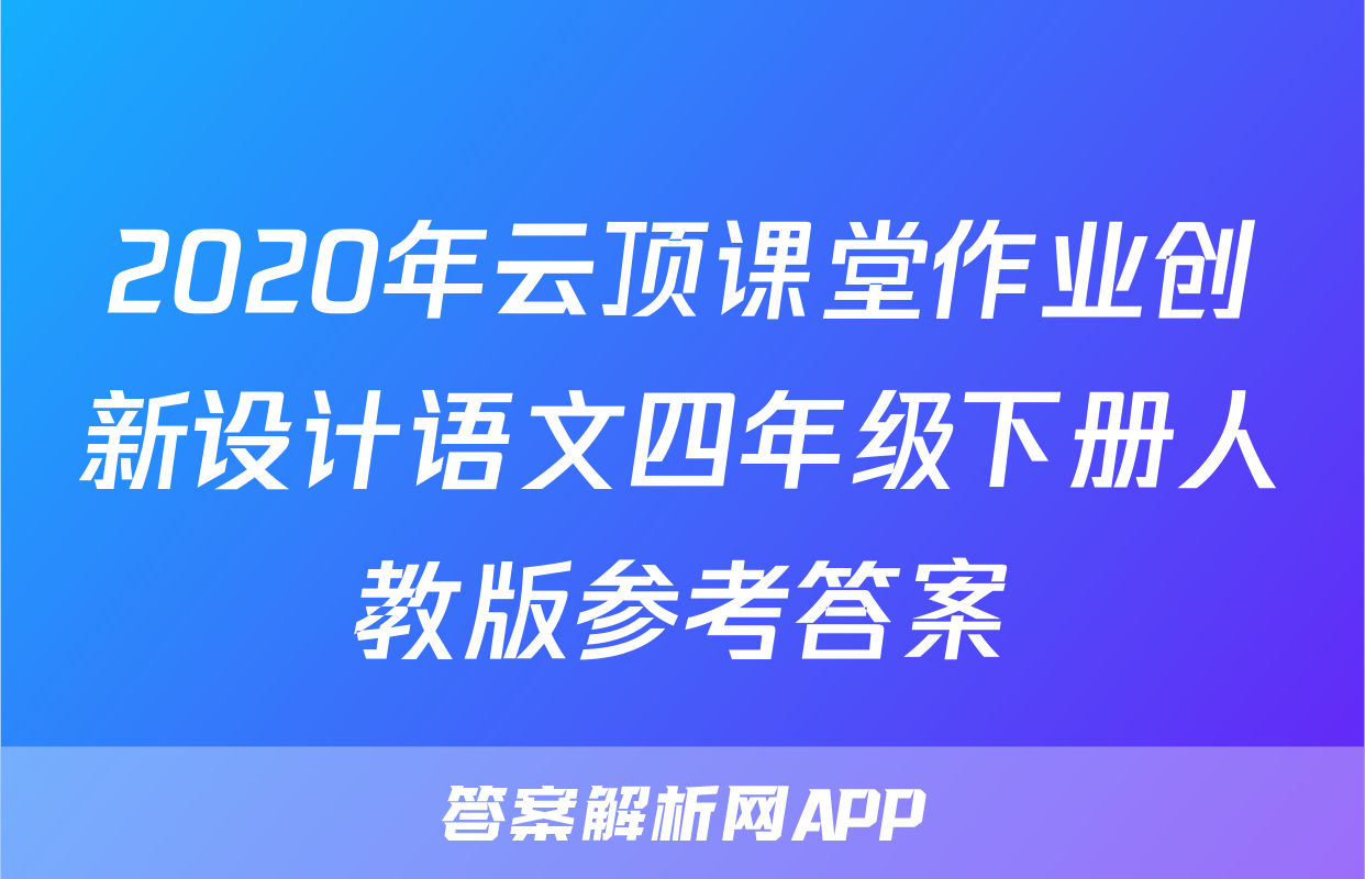 2020年云顶课堂作业创新设计语文四年级下册人教版参考答案