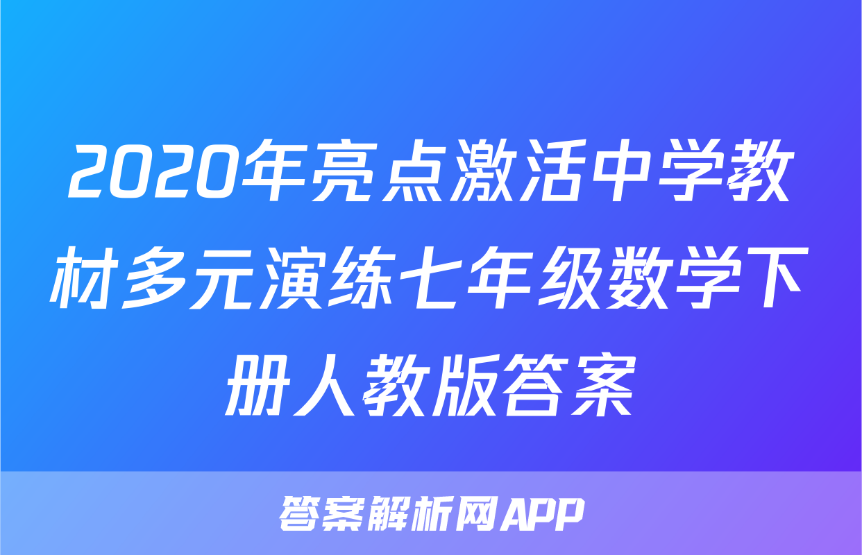 2020年亮点激活中学教材多元演练七年级数学下册人教版答案