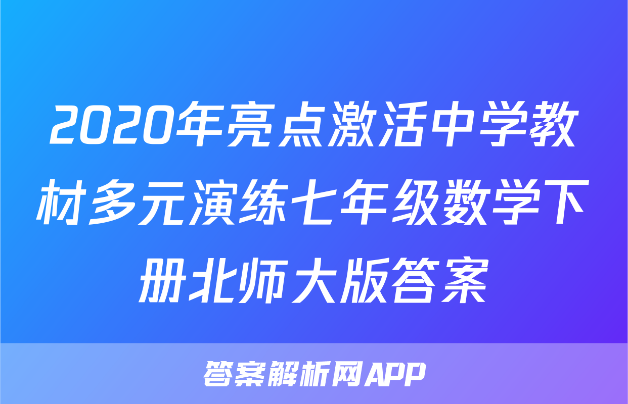 2020年亮点激活中学教材多元演练七年级数学下册北师大版答案