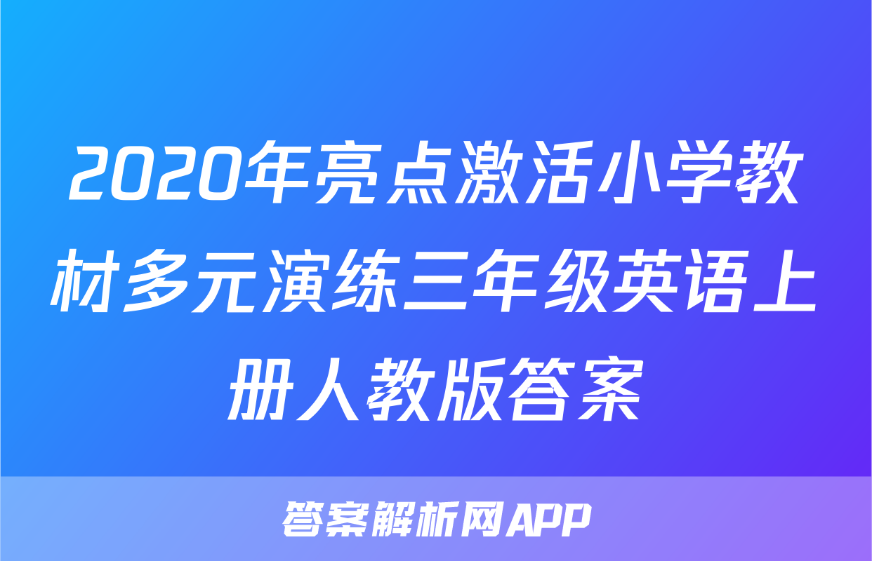 2020年亮点激活小学教材多元演练三年级英语上册人教版答案