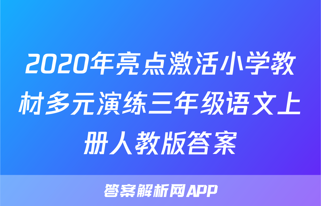 2020年亮点激活小学教材多元演练三年级语文上册人教版答案