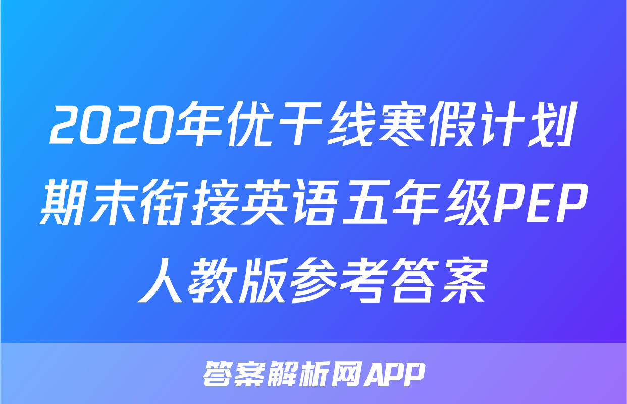 2020年优干线寒假计划期末衔接英语五年级PEP人教版参考答案