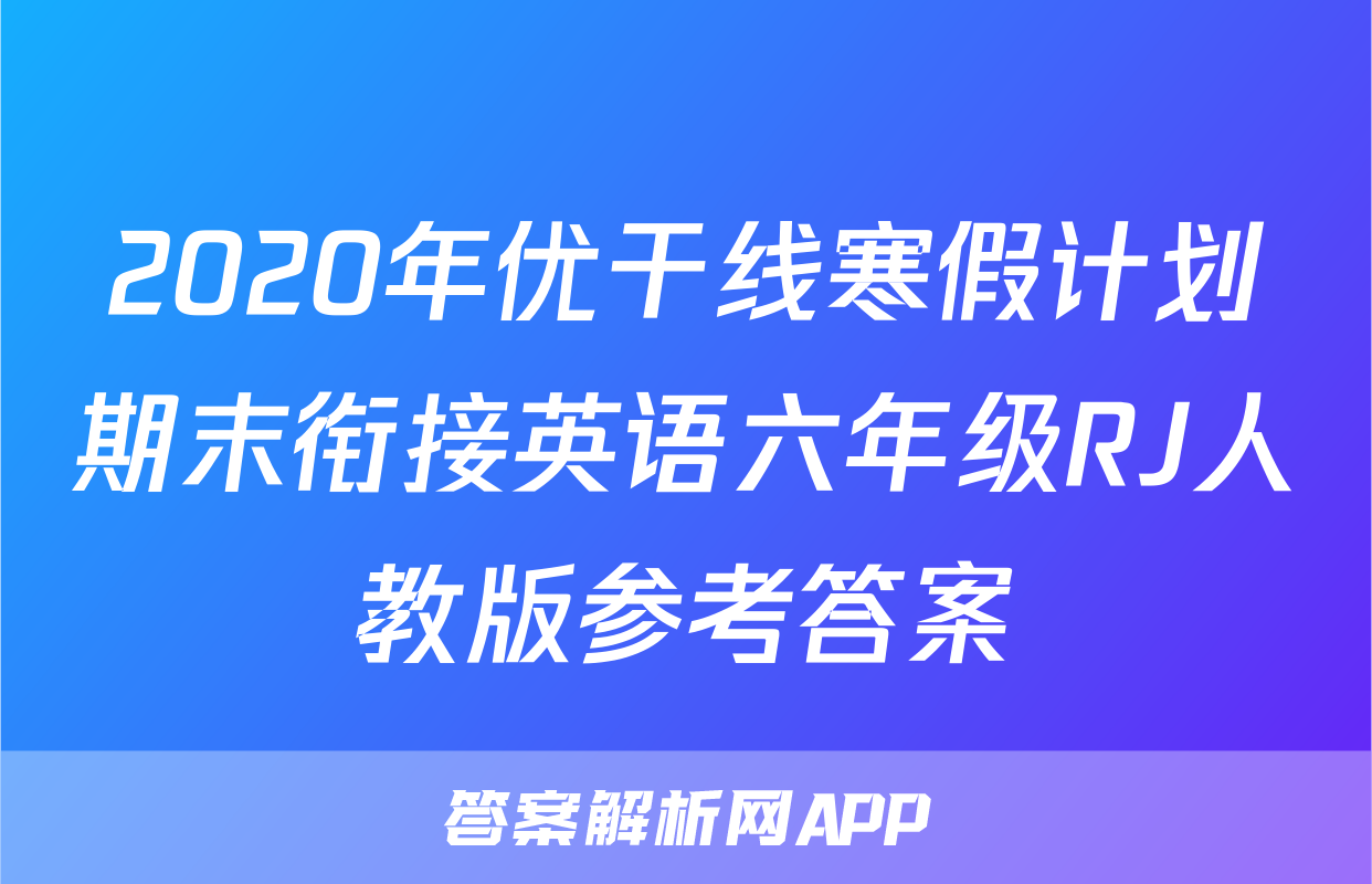 2020年优干线寒假计划期末衔接英语六年级RJ人教版参考答案