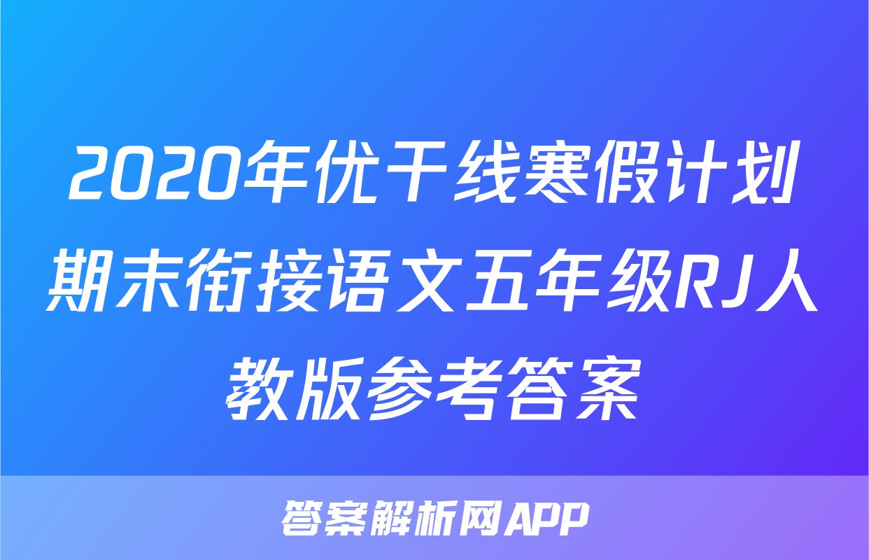 2020年优干线寒假计划期末衔接语文五年级RJ人教版参考答案