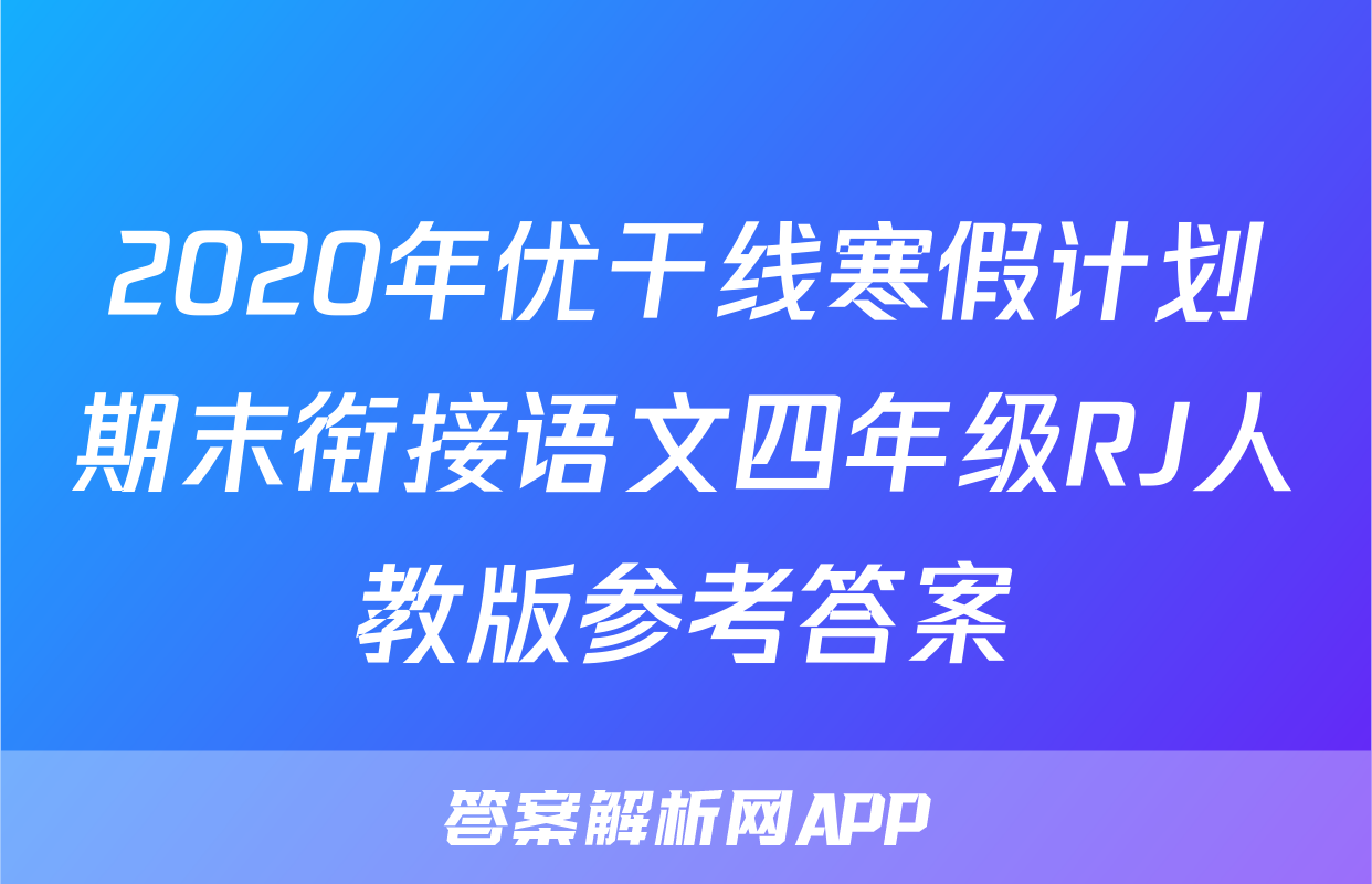 2020年优干线寒假计划期末衔接语文四年级RJ人教版参考答案