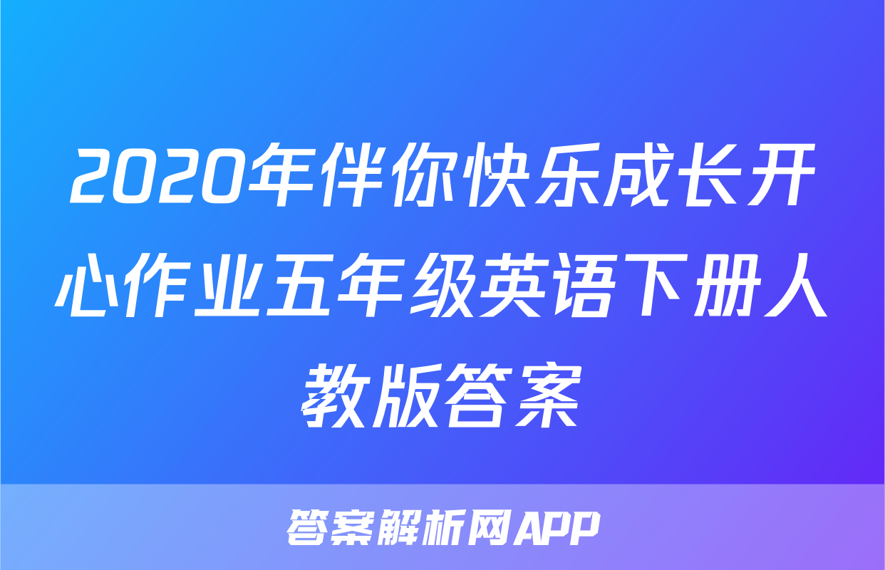 2020年伴你快乐成长开心作业五年级英语下册人教版答案