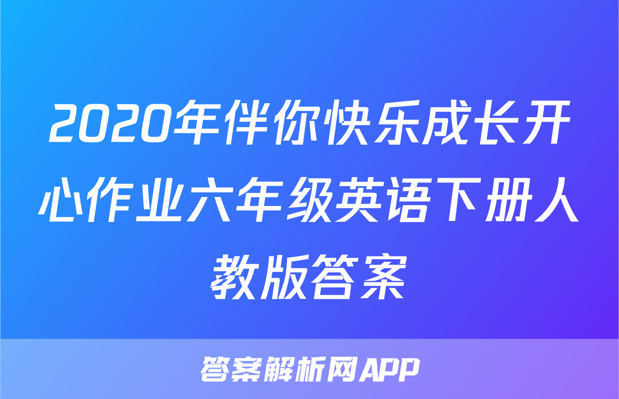 2020年伴你快乐成长开心作业六年级英语下册人教版答案