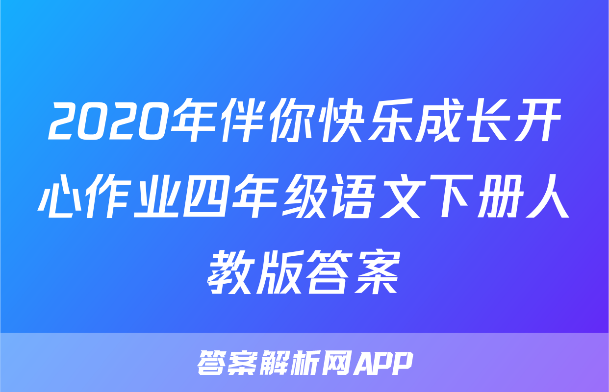 2020年伴你快乐成长开心作业四年级语文下册人教版答案